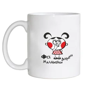 Прикольные кружки: фсе мальчишки дураки